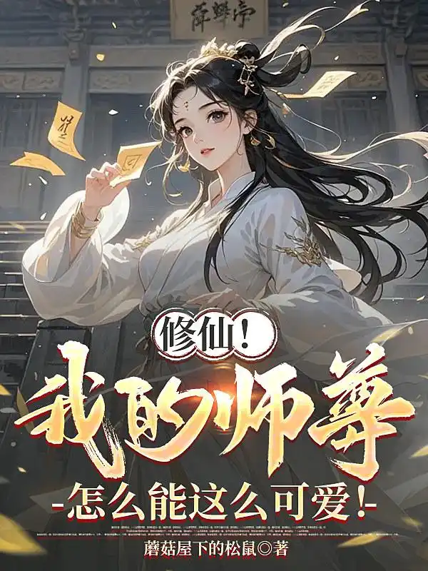 修仙！我的师尊怎么能这么可爱！封面