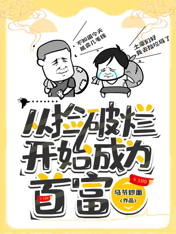 从捡破烂开始成为首富封面