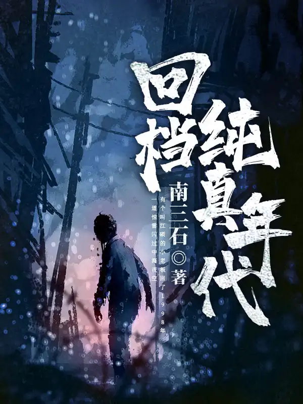 回档纯真年代封面