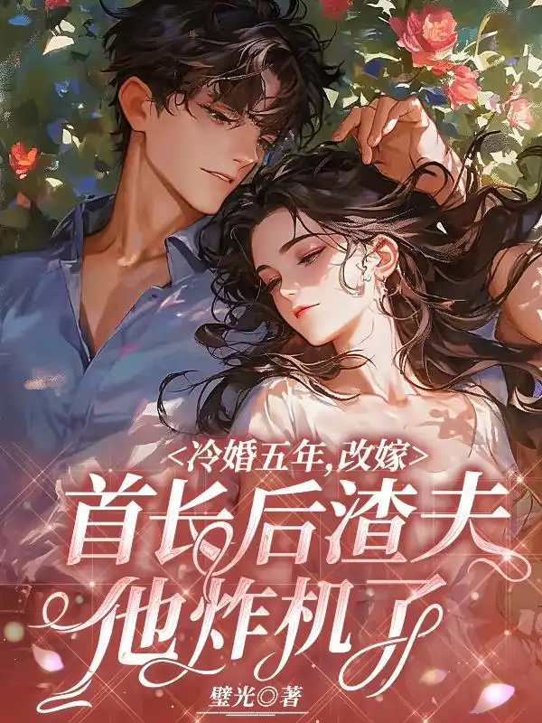 冷婚五年，改嫁首长后渣夫他炸机了封面
