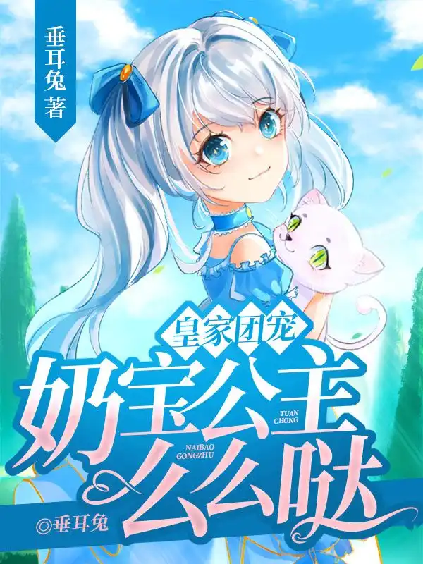 皇家团宠，奶宝公主么么哒封面