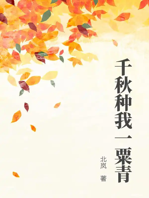 千秋种我一粟青封面