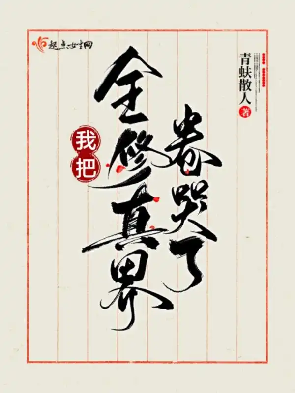 我把全修真界卷哭了封面