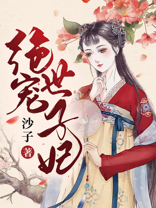 绝宠世子妃封面