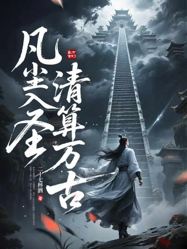 凡尘入圣，清算万古！封面