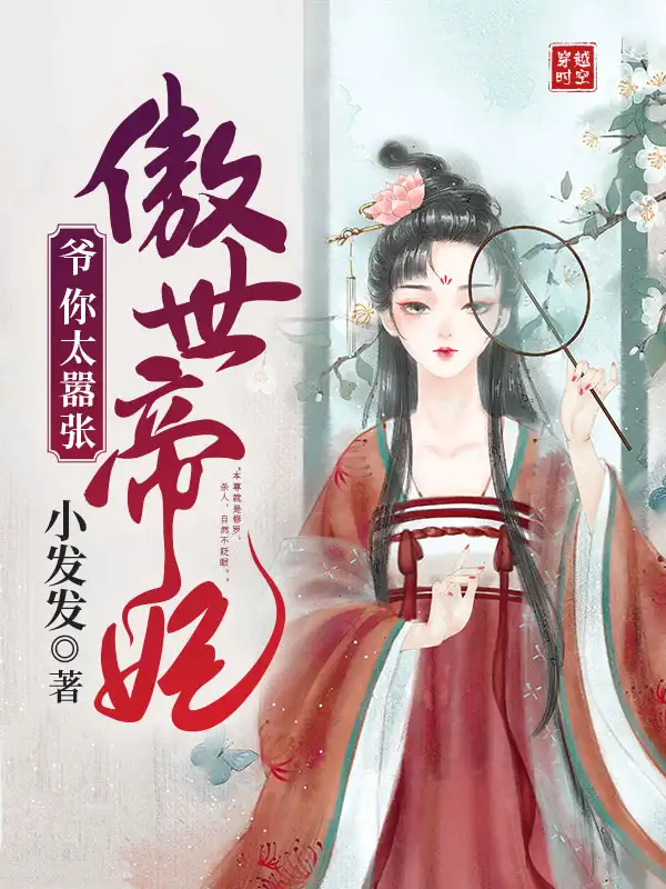 傲世帝妃封面