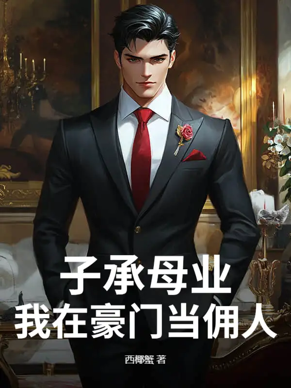 子承母业，我在豪门当佣人封面