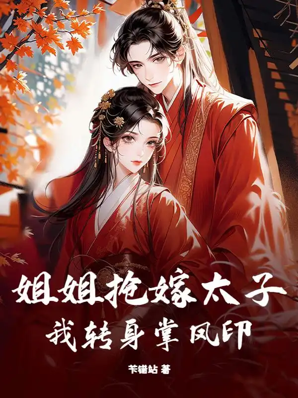 姐姐抢嫁太子，我转身掌凤印封面