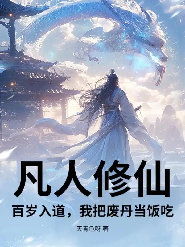 凡人修仙：百岁入道，我把废丹当饭吃！封面