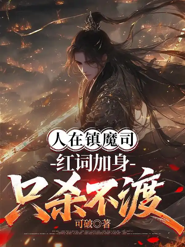 人在镇魔司，红词加身只杀不渡封面