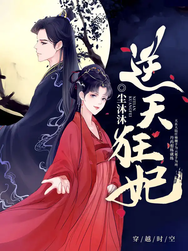 逆天狂妃封面