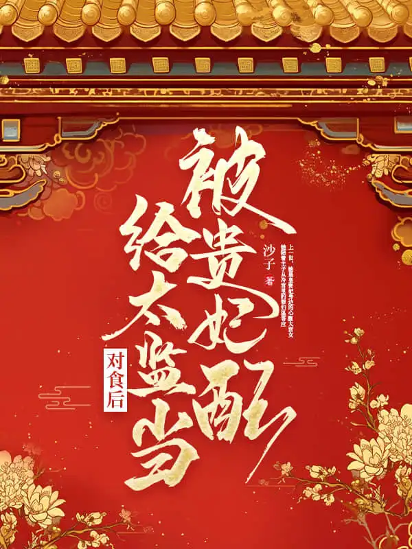 被贵妃配给太监当对食后封面