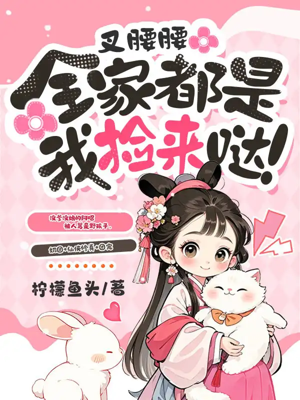 叉腰腰，全家都是我捡来哒！封面