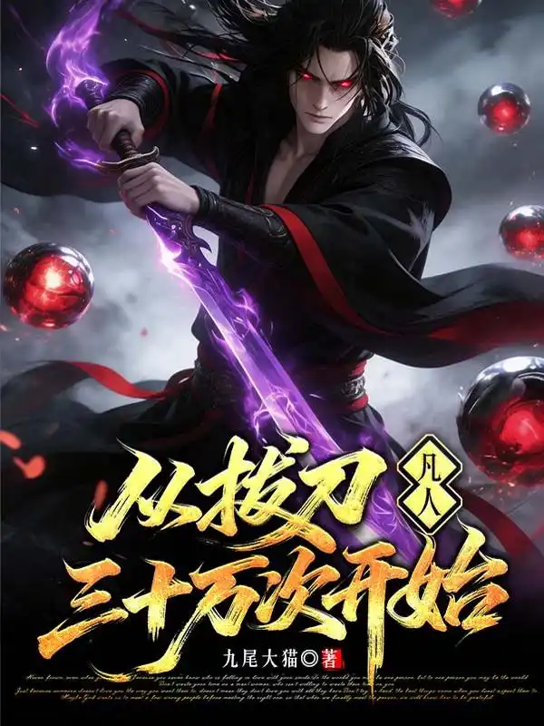 凡人：从拔刀三十万次开始封面