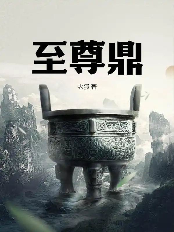 至尊鼎封面