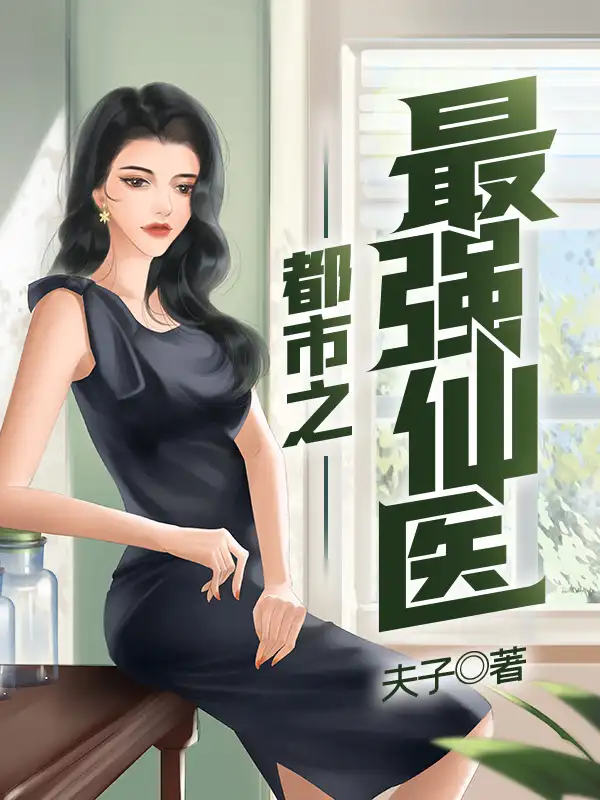 都市之最强仙医封面