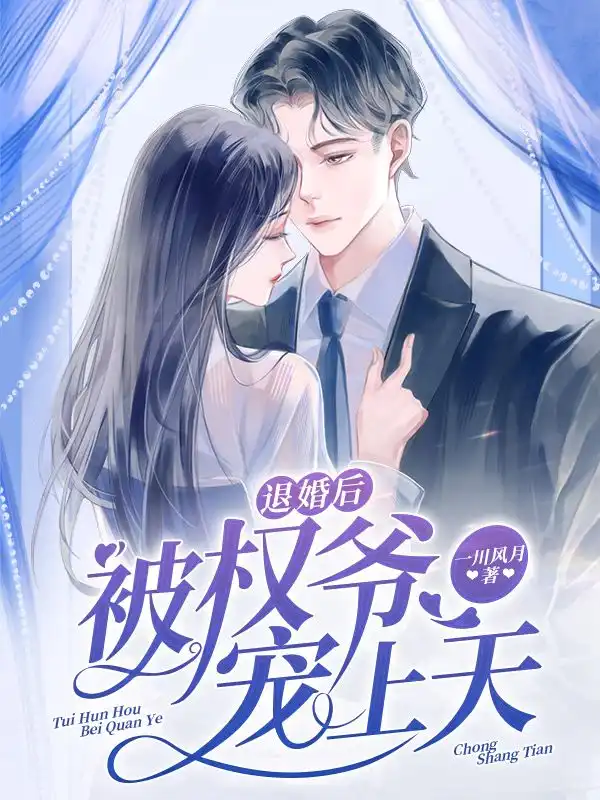 退婚后被权爷宠上天封面