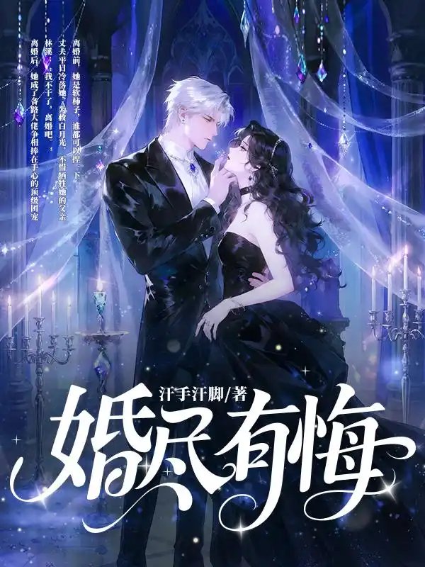婚尽有悔封面