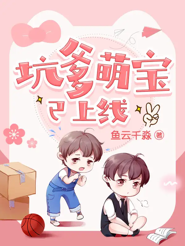 坑爹萌宝已上线封面
