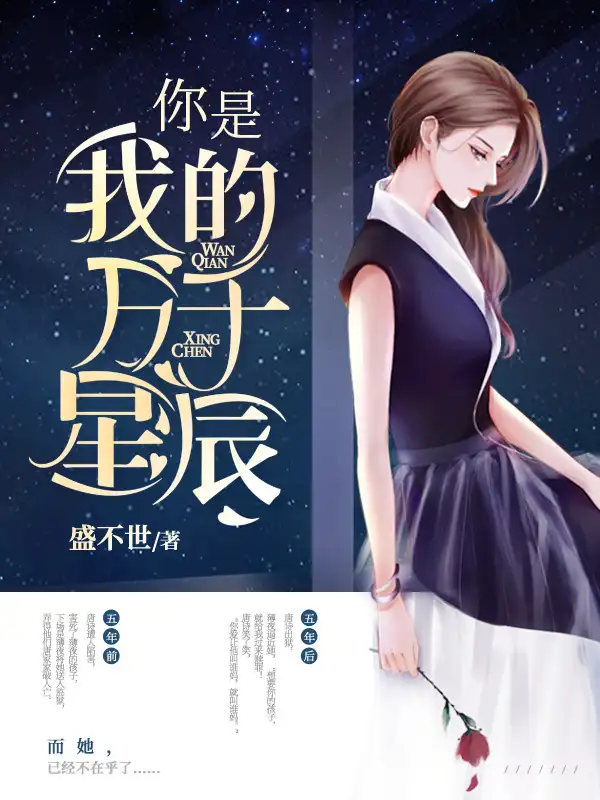 你是我的万千星辰封面