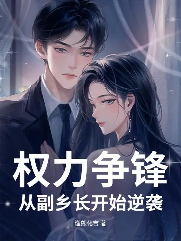 权力争锋：从副乡长开始逆袭封面