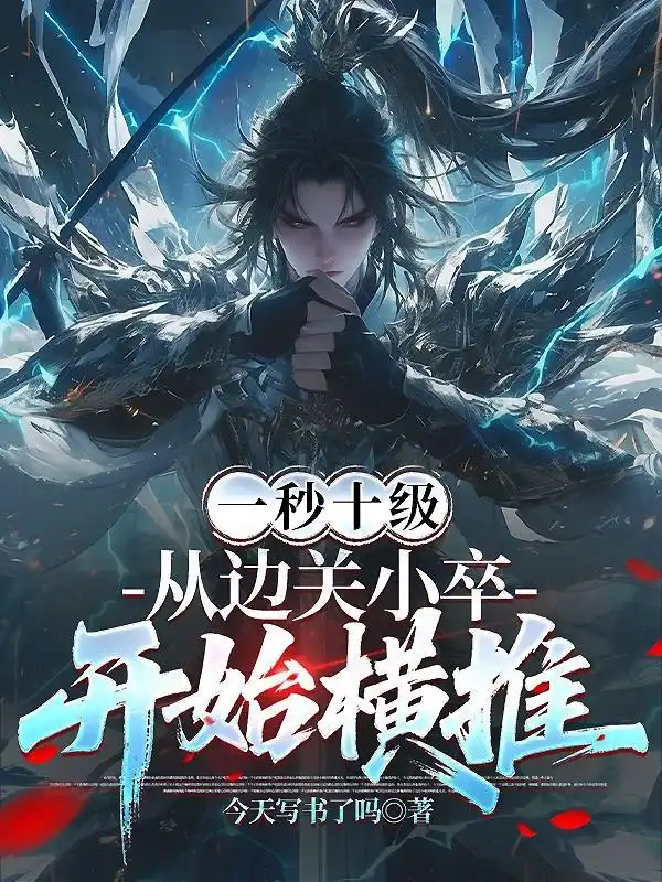 一秒十级，从边关小卒开始横推封面