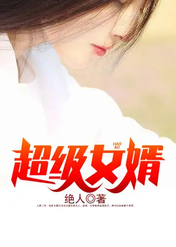超级女婿封面