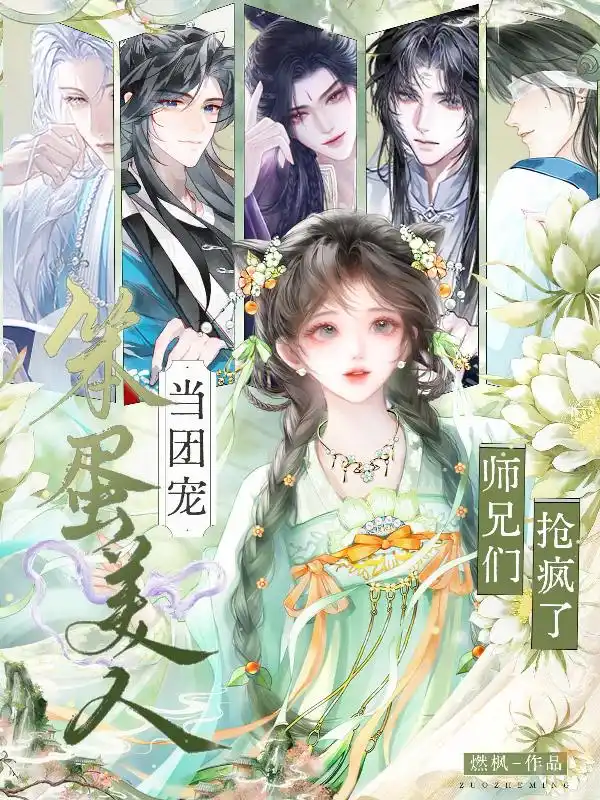 笨蛋美人当团宠，师兄们抢疯了！封面