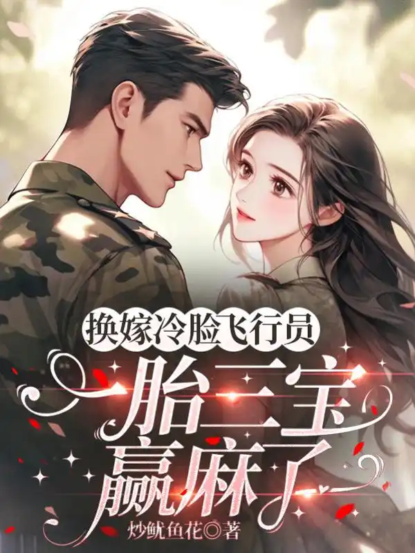 换嫁冷脸飞行员，一胎三宝赢麻了封面