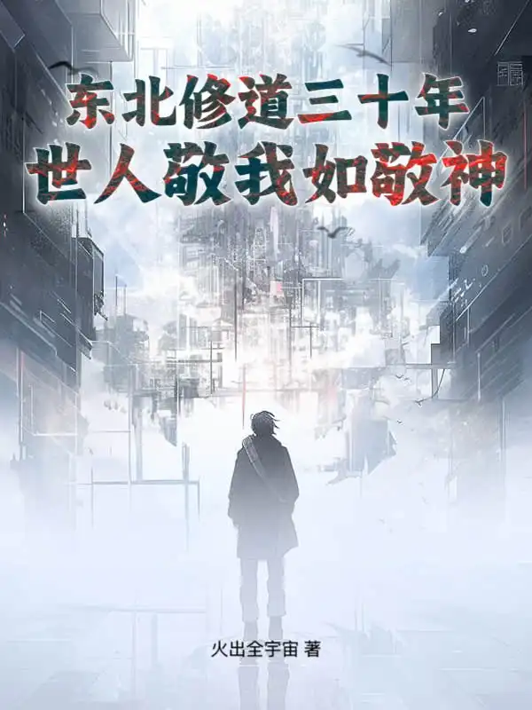 东北修道三十年，世人敬我如敬神封面