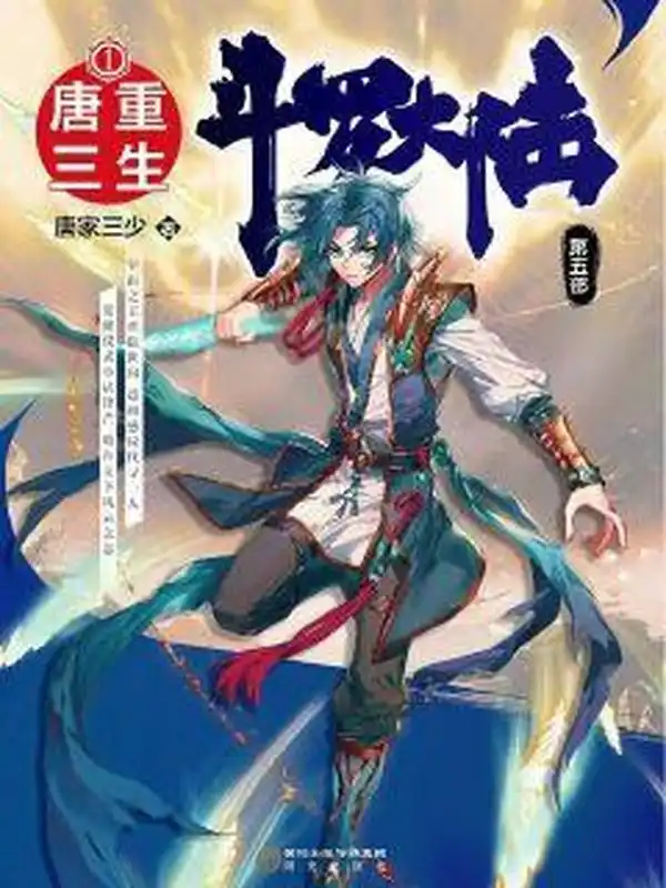 斗罗大陆V重生唐三封面