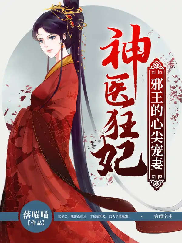 神医狂妃封面