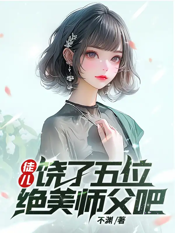 徒儿，饶了五位绝美师父吧封面