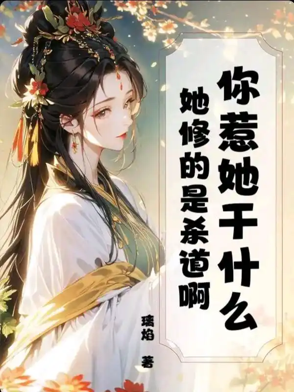 你惹她干什么？她修的是杀道啊封面