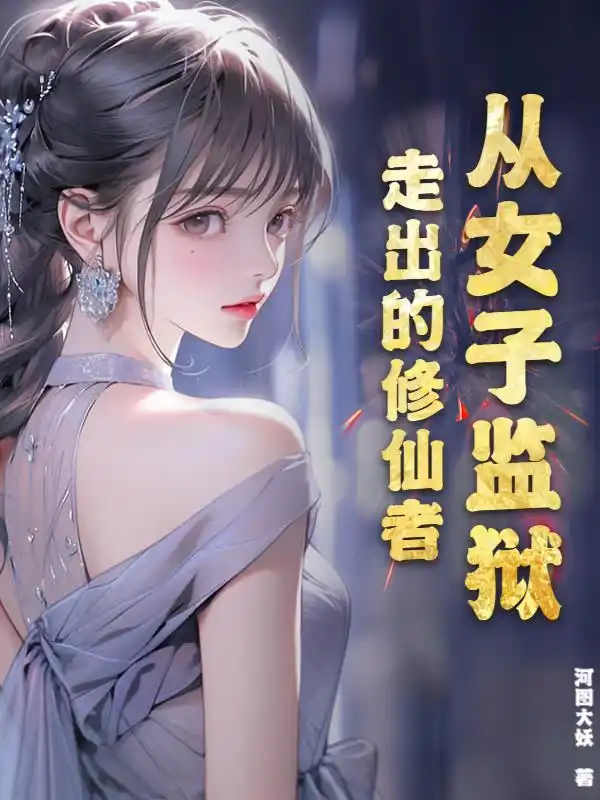 从女子监狱走出的修仙者封面