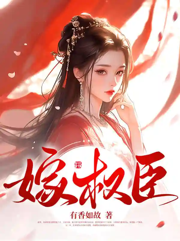 嫁权臣封面