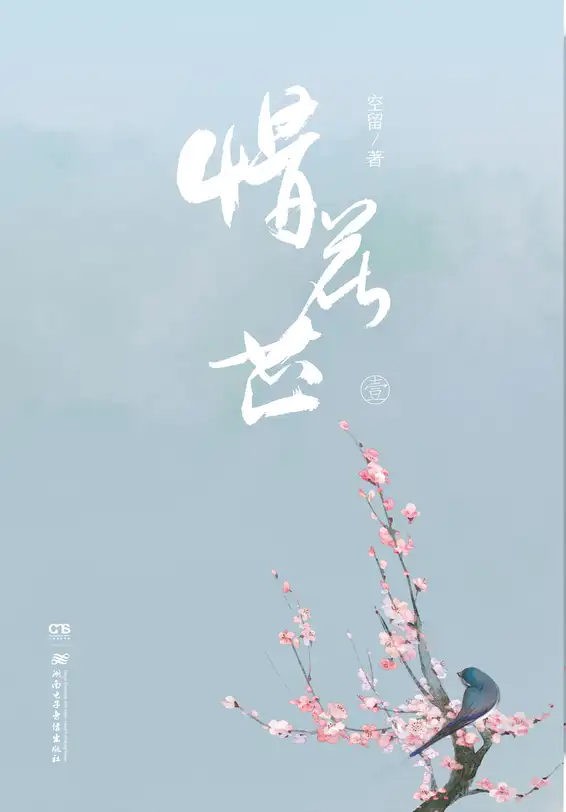 惜花芷封面