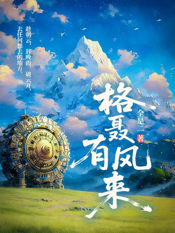 格聂有风来封面