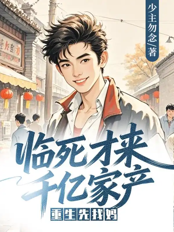 临死才来千亿家产，重生先找妈封面