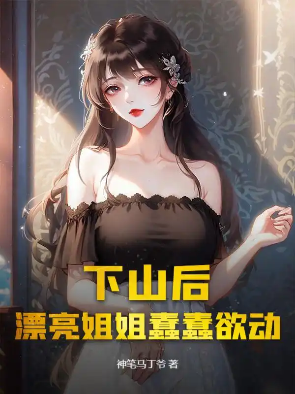 下山后，漂亮姐姐蠢蠢欲动封面