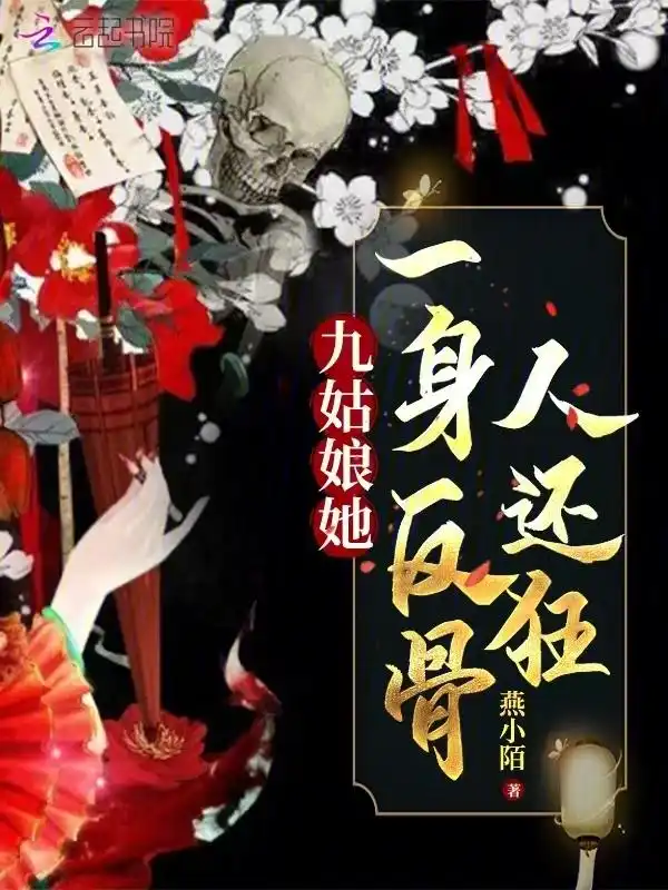九姑娘她一身反骨人还狂封面
