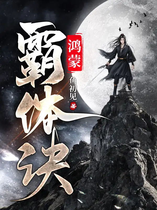鸿蒙霸体诀封面
