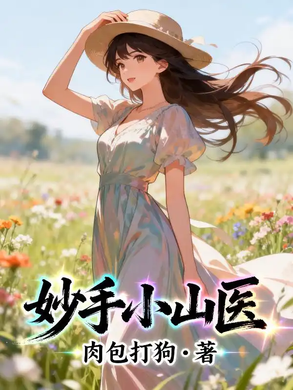 妙手小山医封面