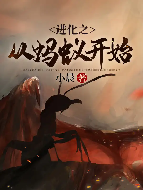 进化之从蚂蚁开始封面