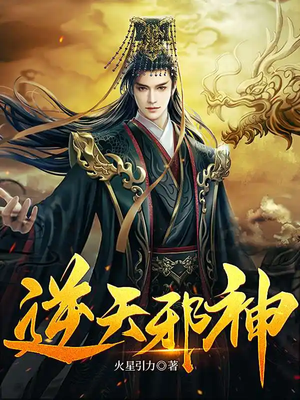 逆天邪神封面