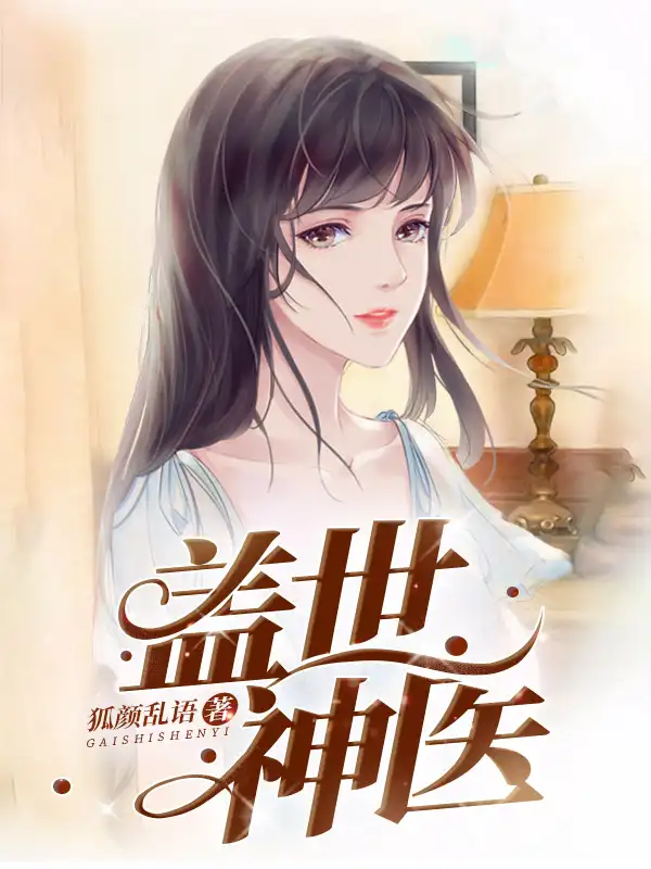 盖世神医封面
