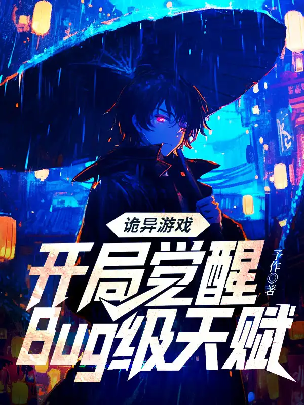诡异游戏：开局觉醒Bug级天赋封面
