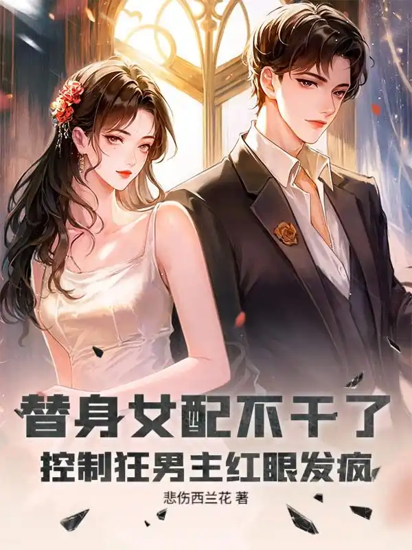 替身女配不干了，控制狂男主红眼发疯封面