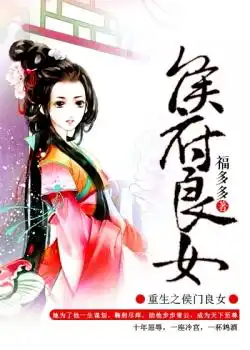 重生之侯府良女封面