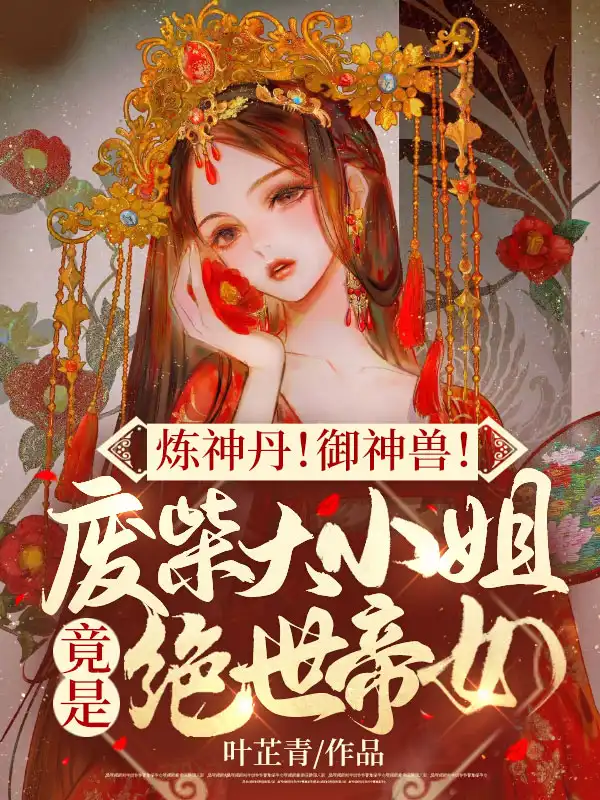 炼神丹！御神兽！废材大小姐竟是绝世帝女封面